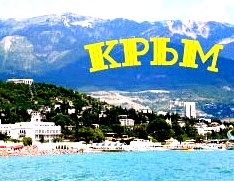 Где остановиться (переночевать) в Крыму - отдых в Крыму на квартире и с палатками () Где остановиться (переночевать) в Крыму - отдых в Крыму на квартире и с палатками