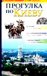 Из истории Киева. Путеводитель "Прогулка по Киеву" скачать () Из истории Киева. Путеводитель "Прогулка по Киеву" скачать