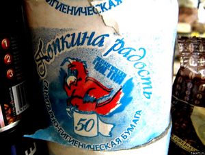 Самые нелепые и смешные этикетки туалетной бумаги () Самые нелепые и смешные этикетки туалетной бумаги