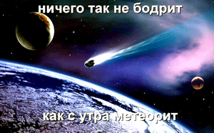 Шутки, приколы и картинки про челябинский метеорит (подборка) () Шутки, приколы и картинки про челябинский метеорит (подборка)