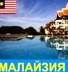 Самостоятельные туры по Малайзии в Кота-Кинабалу () Самостоятельные туры по Малайзии в Кота-Кинабалу