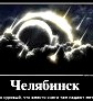 Шутки, приколы и картинки про челябинский метеорит (подборка) () Шутки, приколы и картинки про челябинский метеорит (подборка)
