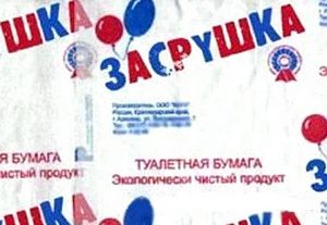 Самые нелепые и смешные этикетки туалетной бумаги () Самые нелепые и смешные этикетки туалетной бумаги