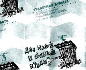 Самые нелепые и смешные этикетки туалетной бумаги () Самые нелепые и смешные этикетки туалетной бумаги